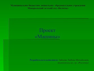 Проект Машины проект по конструированию, ручному труду (младшая группа)
