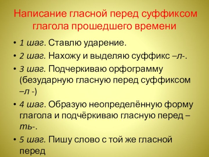 Написание гласной перед суффиксом глагола прошедшего времени1 шаг. Ставлю ударение.2 шаг. Нахожу