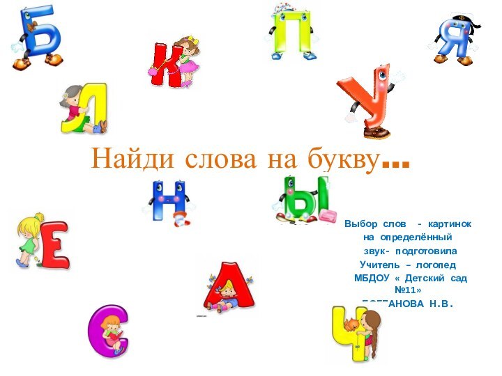 Найди слова на букву…Выбор слов - картинокна определённый звук- подготовилаУчитель – логопед