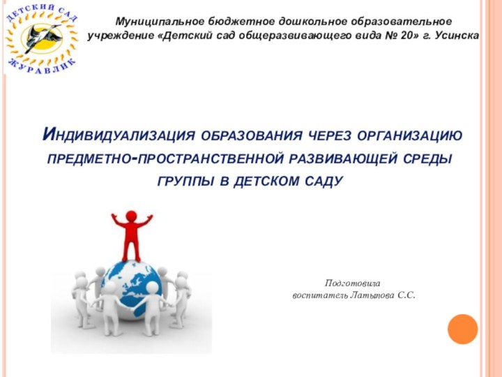 Индивидуализация образования через организацию предметно-пространственной развивающей среды группы в детском саду Подготовила