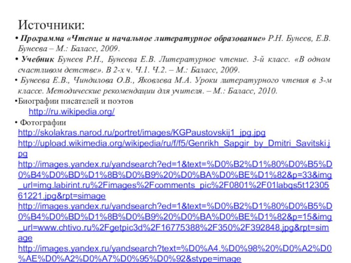 Источники: Программа «Чтение и начальное литературное образование» Р.Н. Бунеев, Е.В. Бунеева –