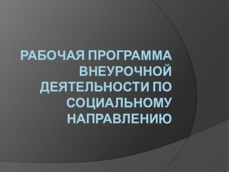 Рабочая программа внеурочной деятельности по социальному направлению презентация к уроку по теме