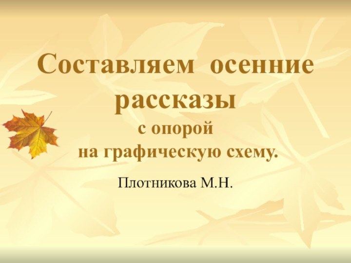 Составляем осенние рассказы  с опорой  на графическую схему.Плотникова М.Н.