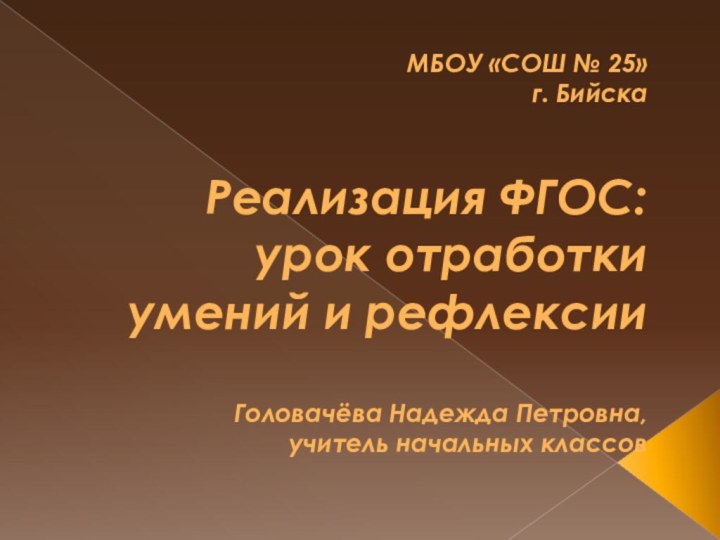 МБОУ «СОШ № 25» г. Бийска   Реализация ФГОС: урок отработки