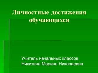 Презентация Личные достижения обучающихся презентация к уроку