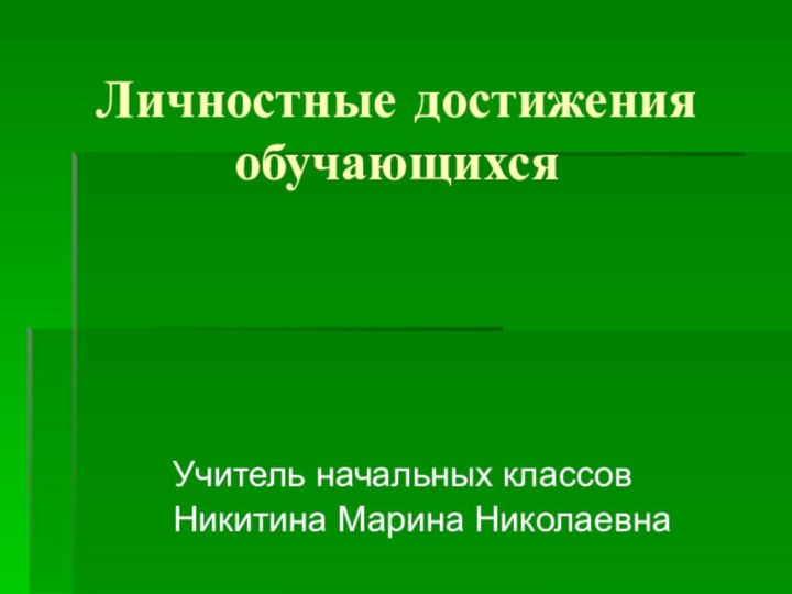 Личностные достижения обучающихсяУчитель начальных классовНикитина Марина Николаевна