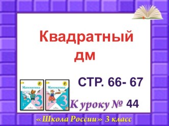 Презентация по математике Квадратный дм 3 класс презентация к уроку по математике (3 класс)