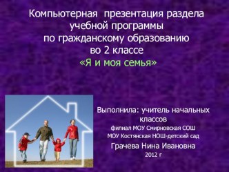 Методическая разработка раздела учебной программы по гражданскому образованию Я и моя семья презентация к уроку (2 класс)