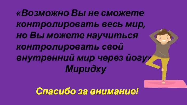 «Возможно Вы не сможете контролировать весь мир, но Вы можете научиться контролировать