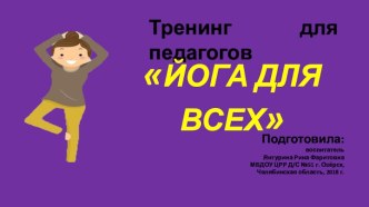 Тренинг для педагогов Йога для всех презентация