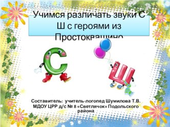 Презентация: Учимся различать звуки С Ш с героями Простоквшино презентация по логопедии по теме