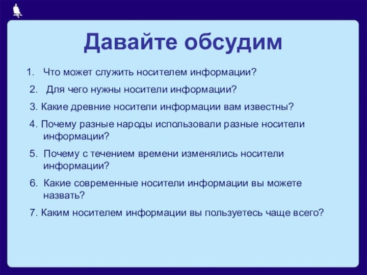 Давайте обсудимЧто может служить носителем информации?2.  Для чего нужны носители информации?3.