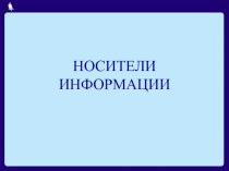 конспект урока по теме: Носители информации план-конспект урока по информатике (2 класс)