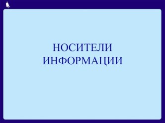 конспект урока по теме: Носители информации план-конспект урока по информатике (2 класс)