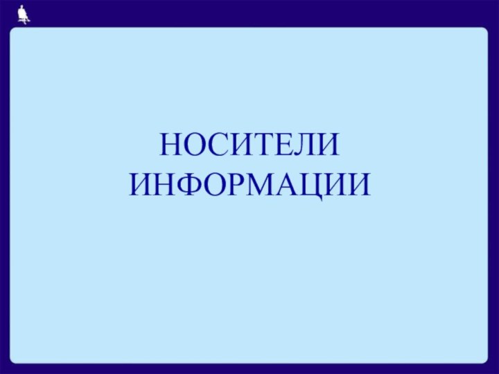 НОСИТЕЛИ ИНФОРМАЦИИ