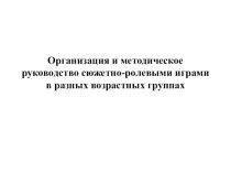 Выступление на педсовете Организация и руководство сюжетно-ролевыми играми в разных возрастных группах презентация к уроку (младшая, средняя, старшая, подготовительная группа)