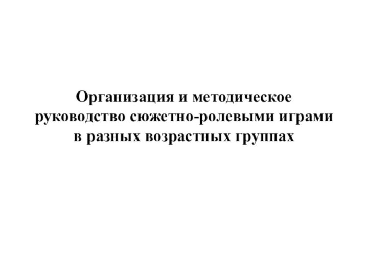 Организация и методическое руководство сюжетно-ролевыми играми в разных возрастных группах