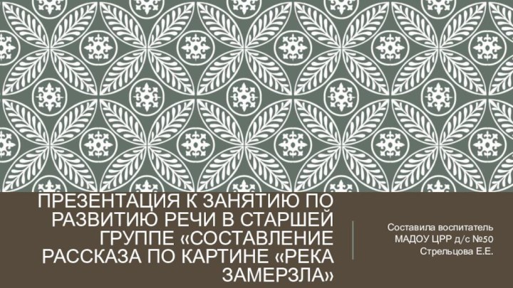 Презентация к занятию по развитию речи в старшей группе «Составление рассказа по