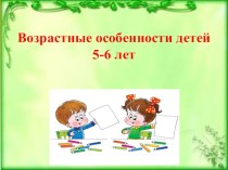 Возрастные особенности детей 5-6 лет. Роль семьи в воспитании детей. методическая разработка (старшая группа)