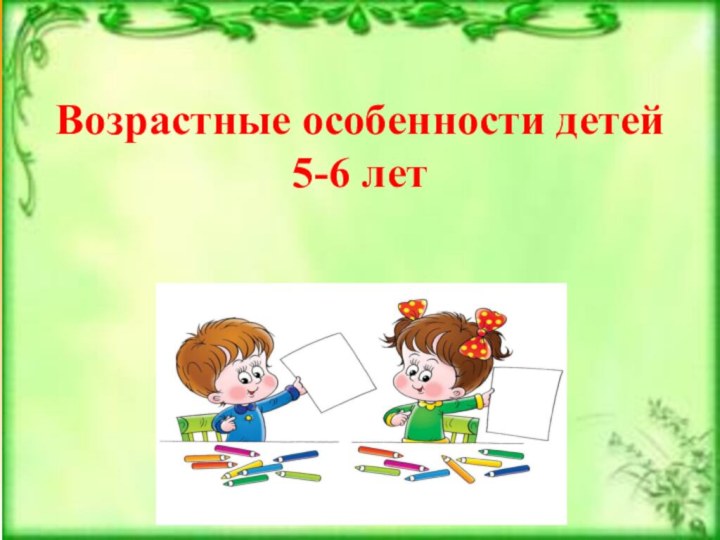 Возрастные особенности детей  5-6 лет