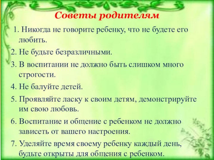 Советы родителям 1. Никогда не говорите ребенку, что не будете его