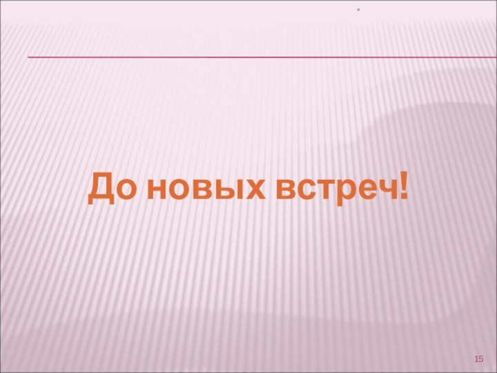 *До новых встреч!