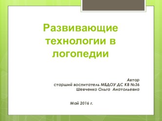 Семинар-практикум для воспитателей Развивающие технологии в логопедии презентация