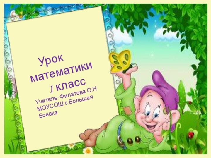 Урок математики