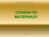 Презентация Сравни по материалу презентация к уроку по окружающему миру (подготовительная группа)