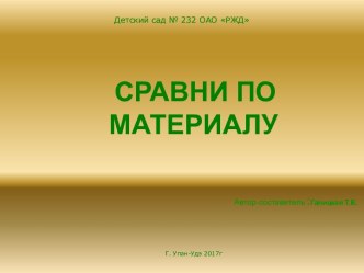 Презентация Сравни по материалу презентация к уроку по окружающему миру (подготовительная группа)