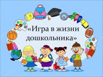 Родительское собрание во второй младшей группе : Игра в жизни дошкольника презентация к уроку (младшая группа)