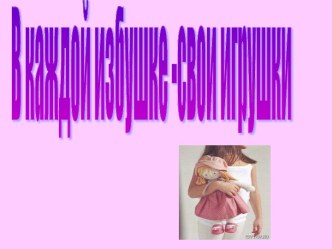 Презентация В каждой избушке -свои игрушки презентация к занятию (подготовительная группа) по теме