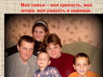 Опыт семейного воспитания  Моя спортивная семья презентация