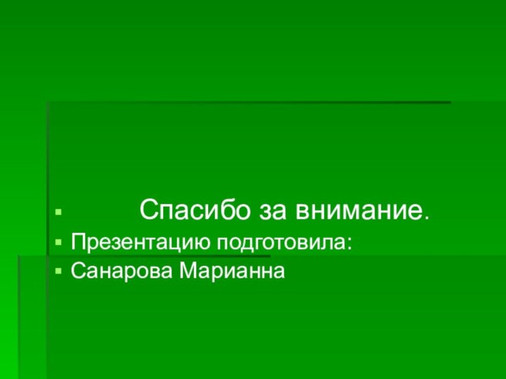 Спасибо за внимание.Презентацию подготовила:Санарова Марианна