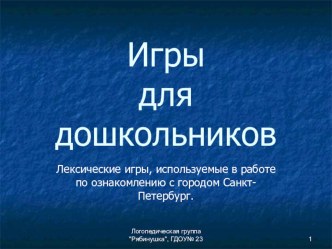 Игра- лото для детей старшего дошкольного возраста по ознакомлению с родным городом Санкт-Петербургом методическая разработка по окружающему миру (подготовительная группа)