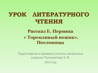 Е. Пермяк Торопливый ножик презентация к уроку по чтению (1 класс)