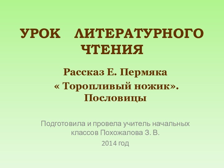 УРОК  ЛИТЕРАТУРНОГО ЧТЕНИЯРассказ Е. Пермяка « Торопливый ножик». ПословицыПодготовила и провела