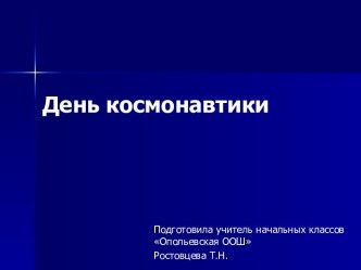 Классный час День космонавтики проект (3 класс)
