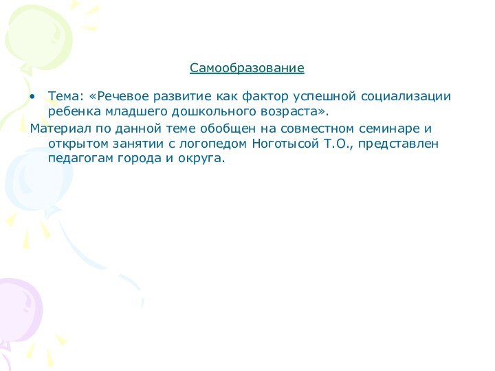 СамообразованиеТема: «Речевое развитие как фактор успешной социализации ребенка младшего дошкольного возраста».Материал по