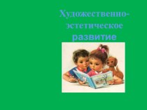 педагогический совет по совершенствованию действительности по художественно-эстетическому развитию дошкольников презентация