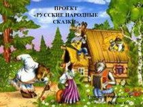 Презентация проекта: Русские народные сказки презентация к уроку (старшая группа)