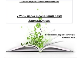 Презентация Роль игры в развитии речи дошкольников презентация к занятию (старшая группа) по теме