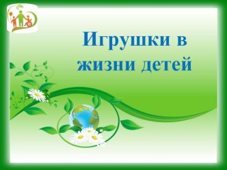 Презентация Игрушки в жизни детей презентация по теме