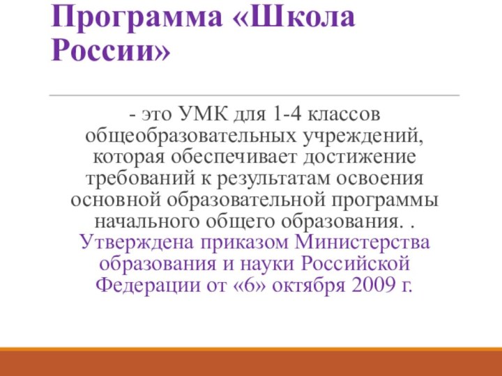 Программа «Школа России» - это УМК для 1-4 классов общеобразовательных учреждений, которая