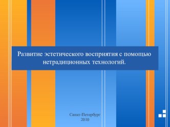 Развитие эстетического восприятия с помощью нетрадиционных технологий методическая разработка по рисованию по теме