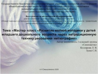 Мастер- класс- Развитие мелкой моторики у детей младшего дошкольного возраста через нетрадиционную технику рисования- ниткография презентация к уроку (младшая группа)