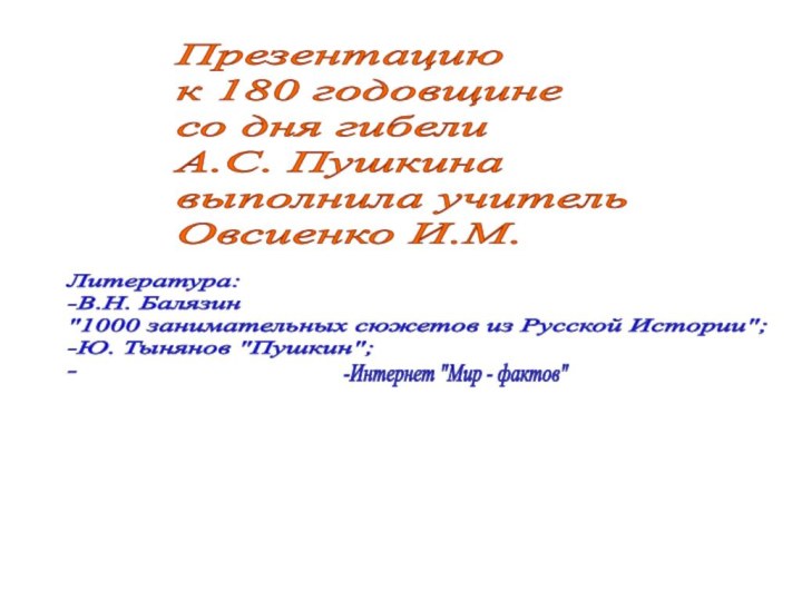 Презентацию  к 180 годовщине  со дня гибели  А.С. Пушкина