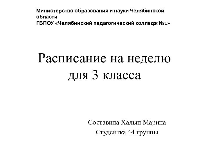 Расписание на неделю  для 3 классаСоставила Халып Марина Студентка 44 группыМинистерство