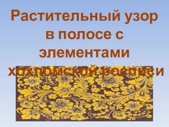 конспект растительный узор в полосе с элементами хохломской росписи 2 класс план-конспект урока по изобразительному искусству (изо, 2 класс) по теме