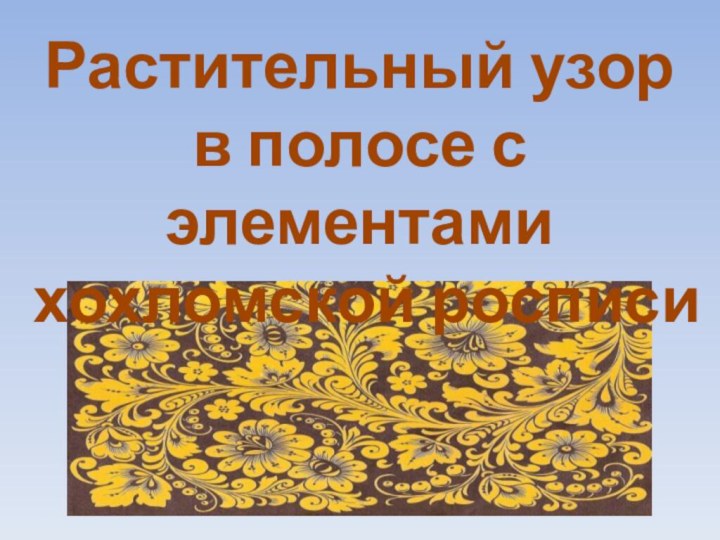 Растительный узор в полосе с элементами хохломской росписи